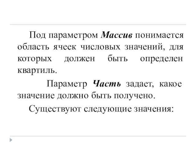 Под параметром Массив понимается область ячеек числовых значений, для которых должен быть