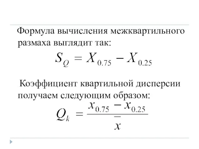 Формула вычисления межквартильного размаха выглядит так: Коэффициент квартильной дисперсии получаем следующим образом: