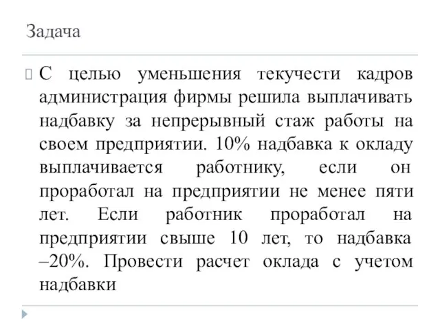 Задача С целью уменьшения текучести кадров администрация фирмы решила выплачивать надбавку за