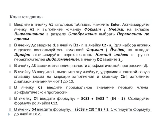 Ключ к заданию Введите в ячейку A1 заголовок таблицы. Нажмите Enter. Активизируйте