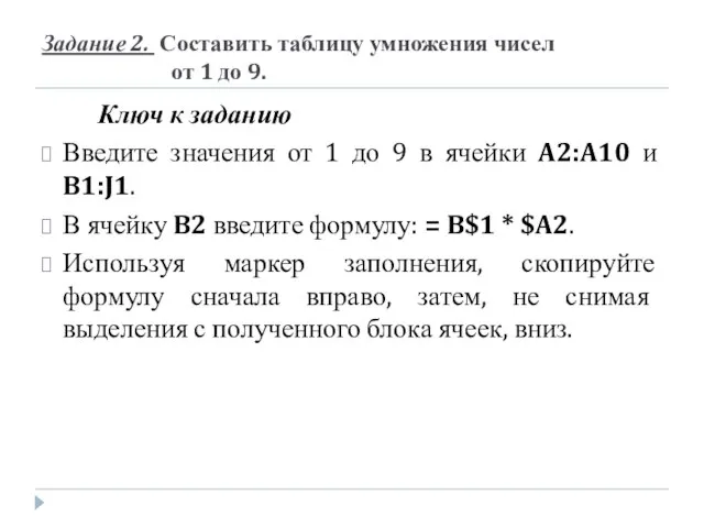 Задание 2. Составить таблицу умножения чисел от 1 до 9. Ключ к