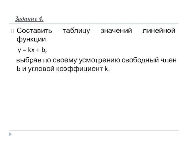 Задание 4. Составить таблицу значений линейной функции y = kx + b,