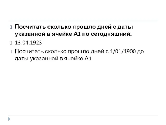 Посчитать сколько прошло дней с даты указанной в ячейке А1 по сегодняшний.