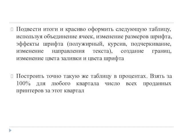 Подвести итоги и красиво оформить следующую таблицу, используя объединение ячеек, изменение размеров