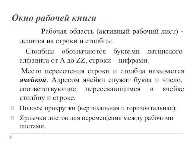 Окно рабочей книги Рабочая область (активный рабочий лист) - делится на строки