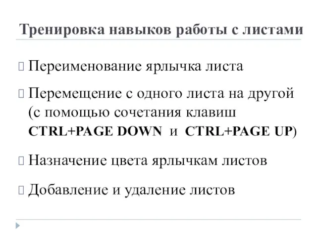 Тренировка навыков работы с листами Переименование ярлычка листа Перемещение с одного листа