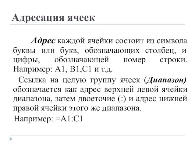 Адресация ячеек Адрес каждой ячейки состоит из символа буквы или букв, обозначающих