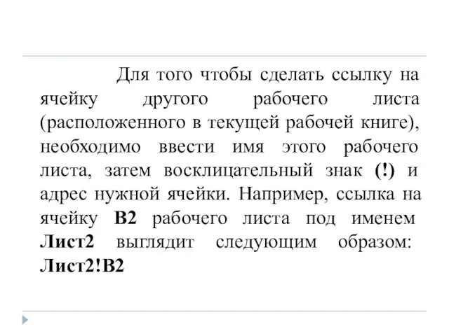 Для того чтобы сделать ссылку на ячейку другого рабочего листа (расположенного в