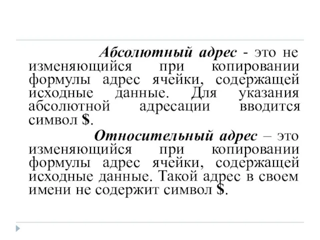 Абсолютный адрес - это не изменяющийся при копировании формулы адрес ячейки, содержащей