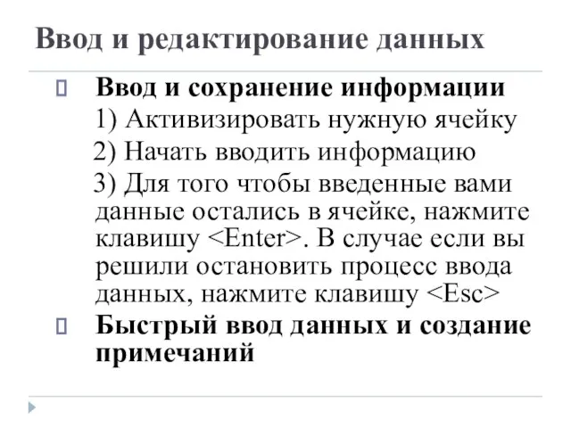 Ввод и сохранение информации 1) Активизировать нужную ячейку 2) Начать вводить информацию