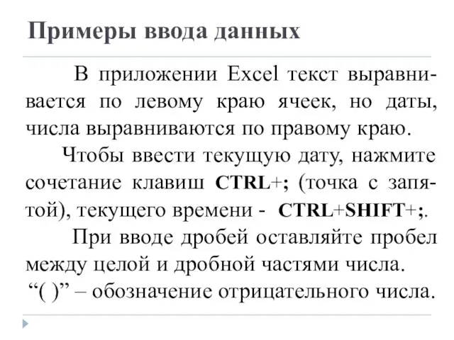 Примеры ввода данных В приложении Excel текст выравни-вается по левому краю ячеек,