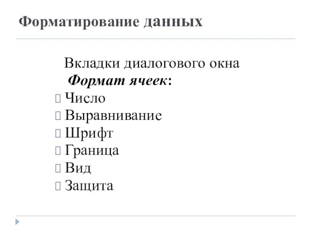 Форматирование данных Вкладки диалогового окна Формат ячеек: Число Выравнивание Шрифт Граница Вид Защита