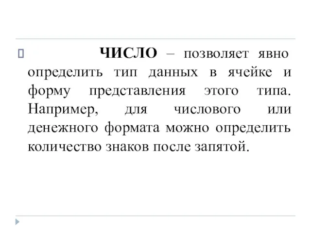 ЧИСЛО – позволяет явно определить тип данных в ячейке и форму представления