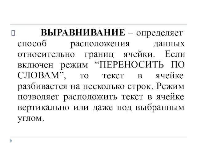 ВЫРАВНИВАНИЕ – определяет способ расположения данных относительно границ ячейки. Если включен режим