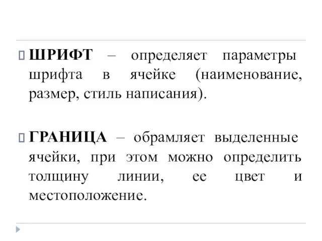 ШРИФТ – определяет параметры шрифта в ячейке (наименование, размер, стиль написания). ГРАНИЦА