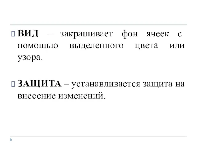 ВИД – закрашивает фон ячеек с помощью выделенного цвета или узора. ЗАЩИТА