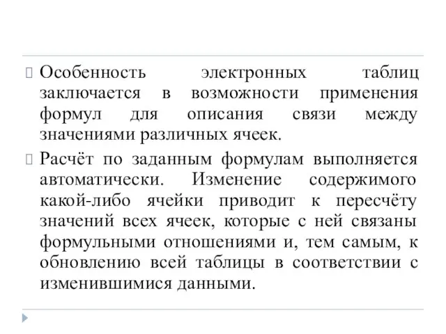 Особенность электронных таблиц заключается в возможности применения формул для описания связи между