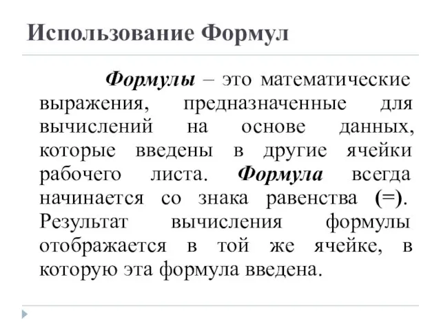 Использование Формул Формулы – это математические выражения, предназначенные для вычислений на основе