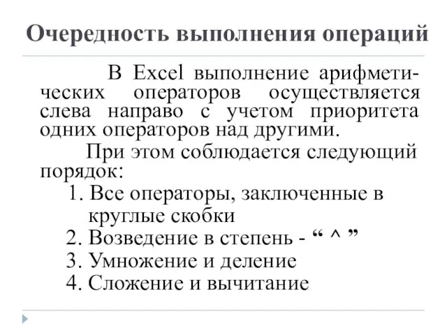 В Excel выполнение арифмети-ческих операторов осуществляется слева направо с учетом приоритета одних