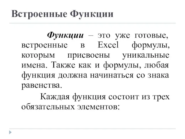 Встроенные Функции Функции – это уже готовые, встроенные в Excel формулы, которым