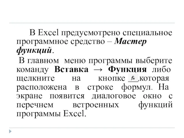 В Excel предусмотрено специальное программное средство – Мастер функций. В главном меню