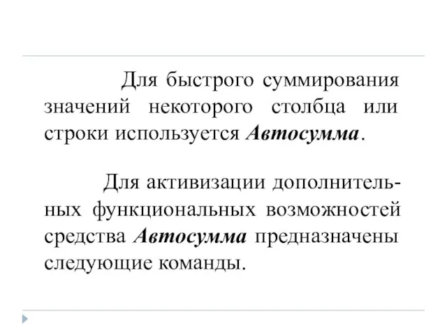 Для быстрого суммирования значений некоторого столбца или строки используется Автосумма. Для активизации