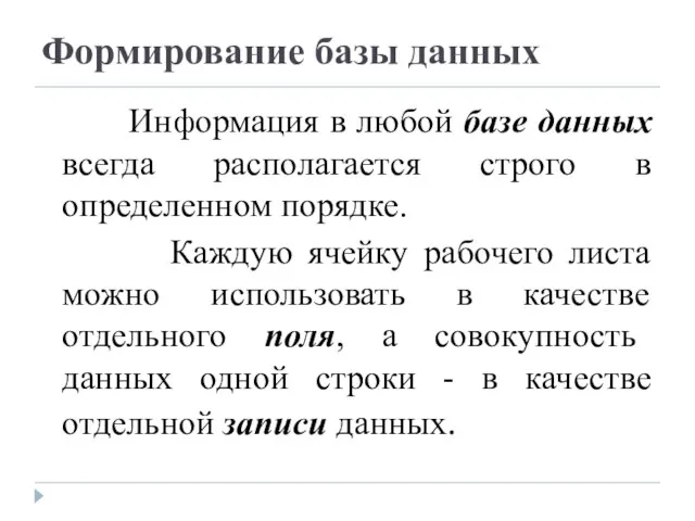 Формирование базы данных Информация в любой базе данных всегда располагается строго в