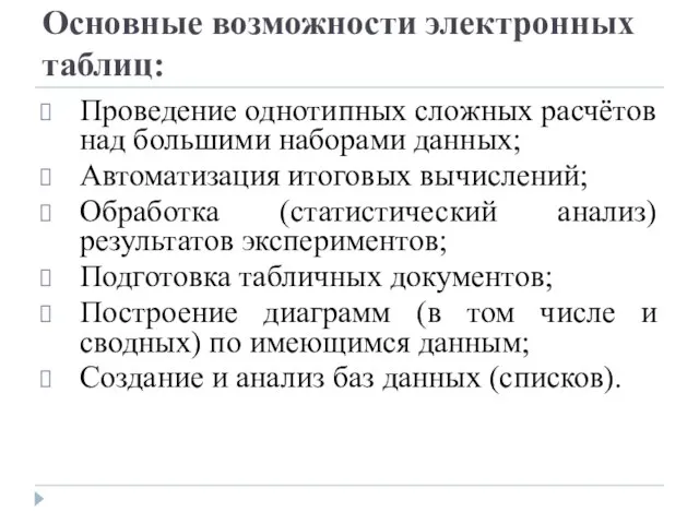 Основные возможности электронных таблиц: Проведение однотипных сложных расчётов над большими наборами данных;