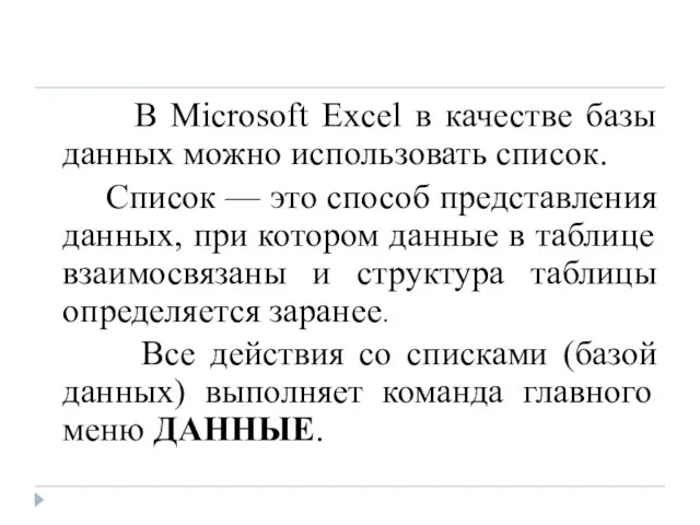 В Microsoft Excel в качестве базы данных можно использовать список. Список —