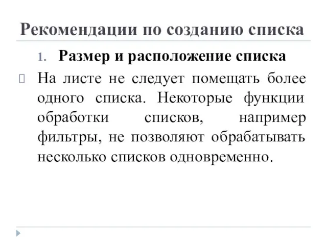 Рекомендации по созданию списка Размер и расположение списка На листе не следует