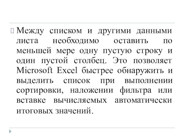 Между списком и другими данными листа необходимо оставить по меньшей мере одну