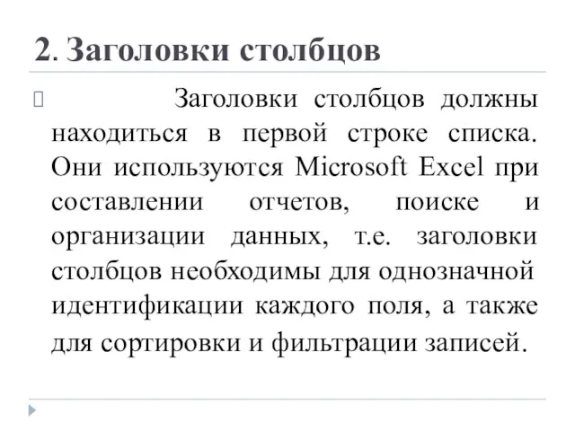 2. Заголовки столбцов Заголовки столбцов должны находиться в первой строке списка. Они