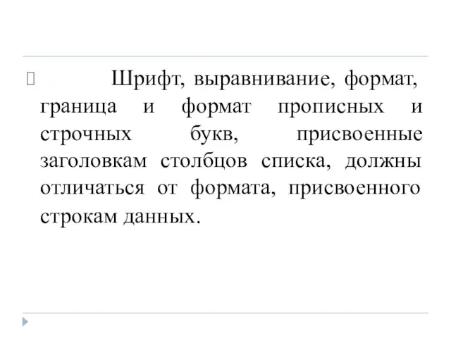 Шрифт, выравнивание, формат, граница и формат прописных и строчных букв, присвоенные заголовкам