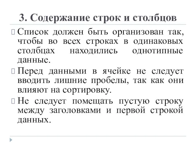 3. Содержание строк и столбцов Список должен быть организован так, чтобы во