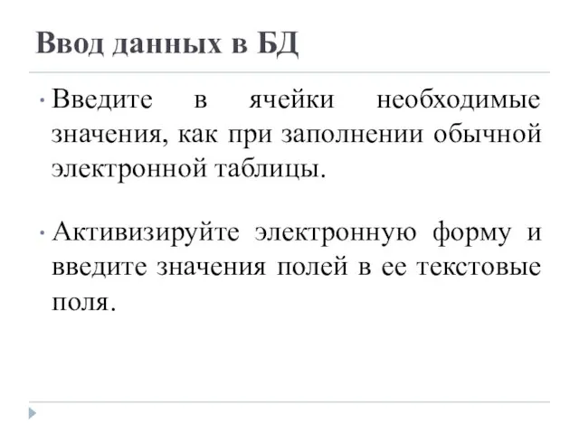 Ввод данных в БД Введите в ячейки необходимые значения, как при заполнении