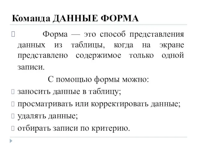 Команда ДАННЫЕ ФОРМА Форма — это способ представления данных из таблицы, когда