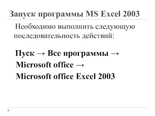 Запуск программы MS Excel 2003 Необходимо выполнить следующую последовательность действий: Пуск →