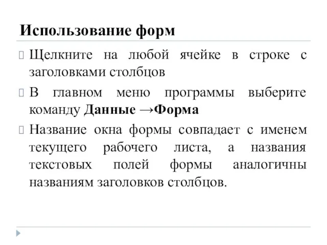 Использование форм Щелкните на любой ячейке в строке с заголовками столбцов В