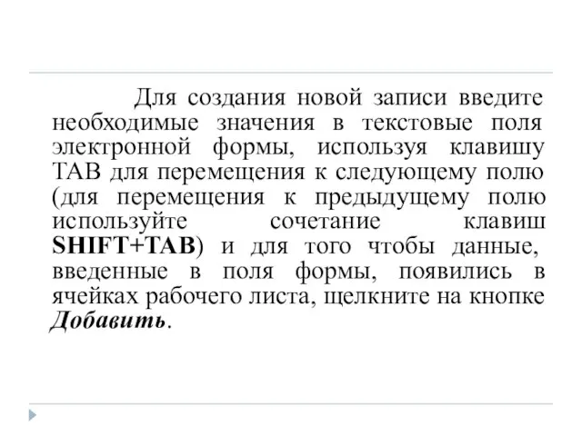 Для создания новой записи введите необходимые значения в текстовые поля электронной формы,