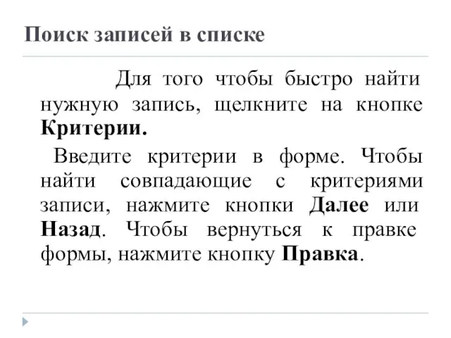 Поиск записей в списке Для того чтобы быстро найти нужную запись, щелкните