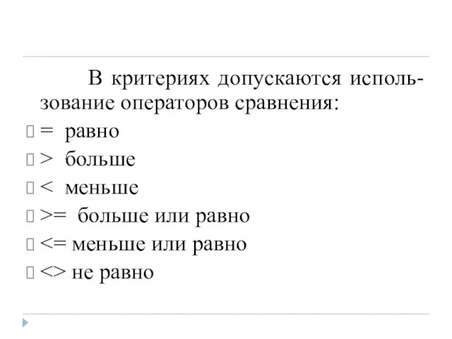 В критериях допускаются исполь-зование операторов сравнения: = равно > больше >= больше или равно не равно