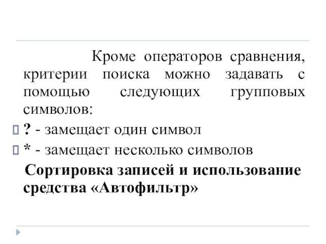 Кроме операторов сравнения, критерии поиска можно задавать с помощью следующих групповых символов: