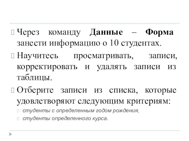 Через команду Данные – Форма занести информацию о 10 студентах. Hayчитесь просматривать,