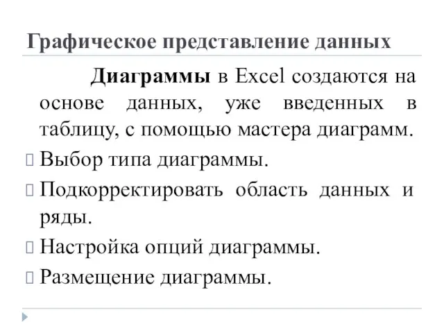 Графическое представление данных Диаграммы в Excel создаются на основе данных, уже введенных