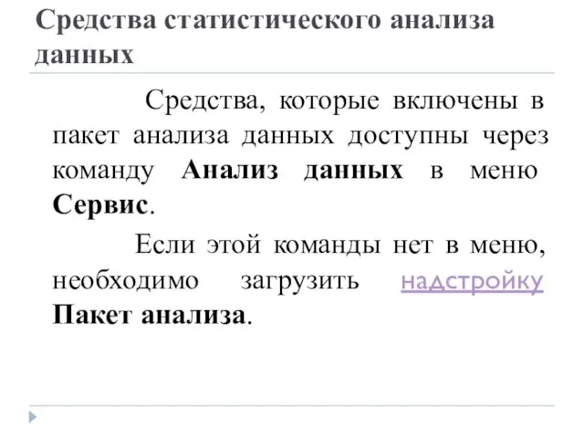 Средства статистического анализа данных Средства, которые включены в пакет анализа данных доступны