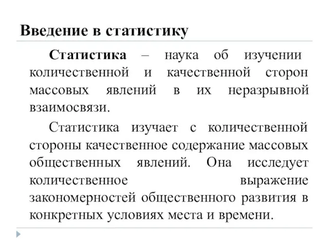 Введение в статистику Статистика – наука об изучении количественной и качественной сторон