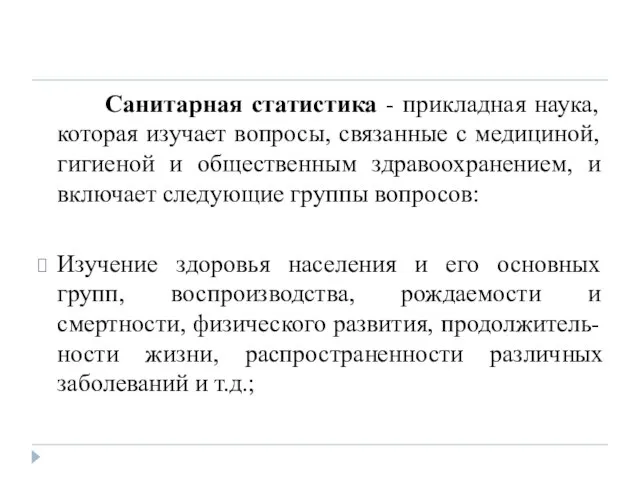 Санитарная статистика - прикладная наука, которая изучает вопросы, связанные с медициной, гигиеной