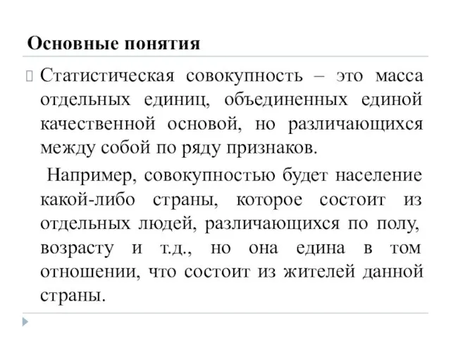 Основные понятия Статистическая совокупность – это масса отдельных единиц, объединенных единой качественной