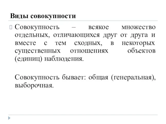 Виды совокупности Совокупность – всякое множество отдельных, отличающихся друг от друга и