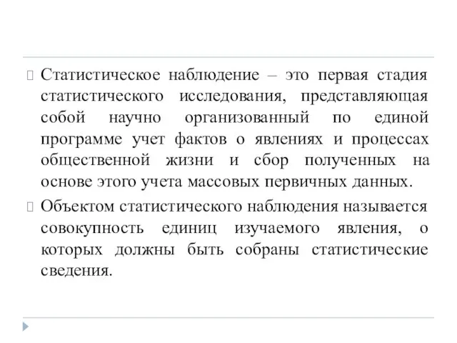 Статистическое наблюдение – это первая стадия статистического исследования, представляющая собой научно организованный